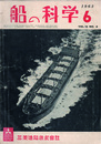 船の科学　第16巻第６号