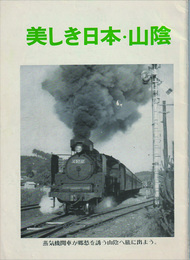 美しき日本・山陰