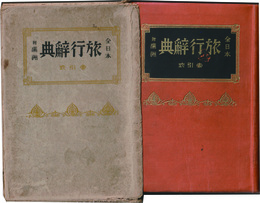 索引式　全日本旅行辞典　附満洲