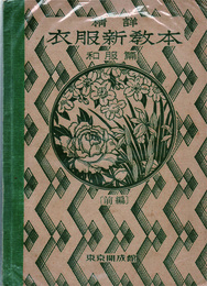 精詳　衣服新教本　和服篇　前・後編