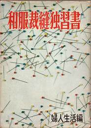 和服裁縫独習書