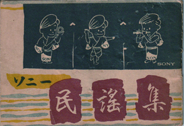 ソニー民謡集　非売品
