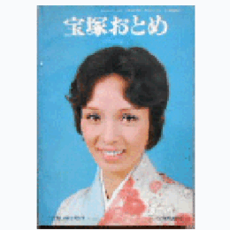 宝塚おとめ　1978年版