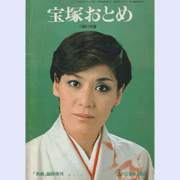 宝塚おとめ　1981年版