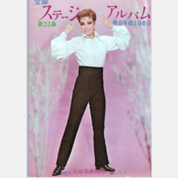宝塚ステージアルバム