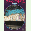 宝塚ステージアルバム　1974年版