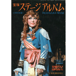 宝塚ステージアルバム　1975年版