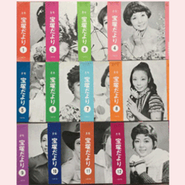 【宝塚だより】1970年　１ 12セット