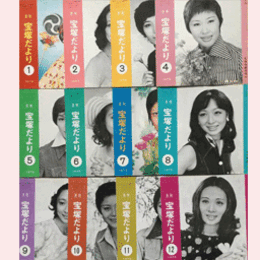 【宝塚だより】1973年　１ 12セット