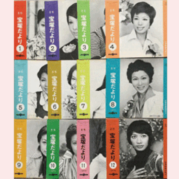 【宝塚だより】1974年　１ 12セット