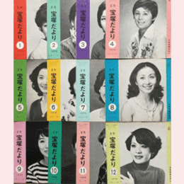 【宝塚だより】1976年　１ 12セット