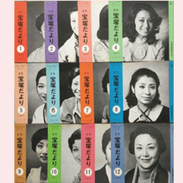 【宝塚だより】1977年　１ 12セット