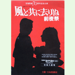 【プログラム】雪組風と共に去りぬ　前夜祭宝塚大劇場