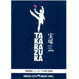 【プログラム】宝塚ニューヨーク公演　試演会宝塚大劇場