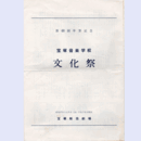 【プログラム】第48回卒業記念　宝塚音楽学校　文化祭