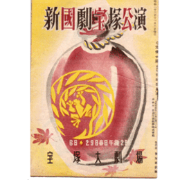 【プログラム】ボス／丸橋忠彌宝塚大劇場