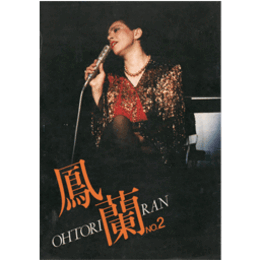 【プログラム】鳳蘭　NO.2PARCO西武劇場