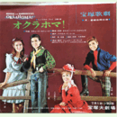 【ポスター】月・星組合同07月オクラハマ！宝塚大劇場