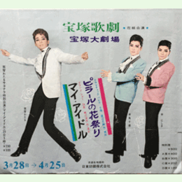 【ポスター】花組04月ピラールの花祭り／マイ・アイドル宝塚大劇場