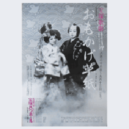 【ポスター】雪組元禄続き狂言　おもかげ草紙バウホール