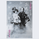 【ポスター】雪組元禄続き狂言　おもかげ草紙バウホール