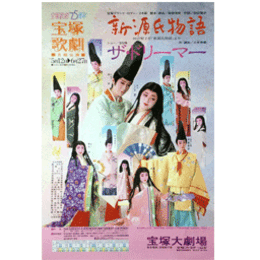 【ポスター】月組新源氏物語／ザ・ドリーマー宝塚大劇場