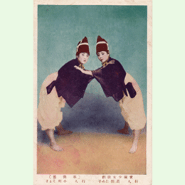 【絵葉書】「車供養」若野ため子・小川そよ子