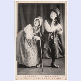 【絵葉書】「慾張り婆さん」村雨まき子・秋月さへ子