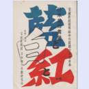 【台本】雪組10月藍と白と紅中日劇場