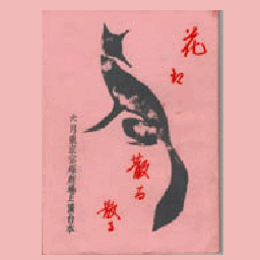 【台本】花組06月花は散る散る東京宝塚劇場