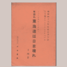 【台本】愛読者大会　年忘れ東海道は日本晴れ