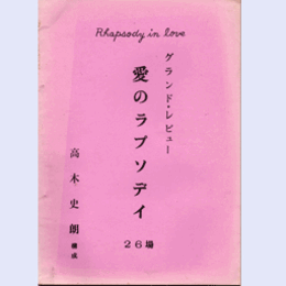 【場割台本】愛のラプソディ
