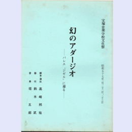 【台本】宝塚音楽学校文化祭　幻のアダージョ