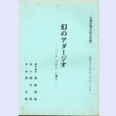 【台本】宝塚音楽学校文化祭　幻のアダージョ