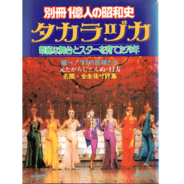 別冊１億人の昭和史　タカラヅカ