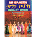別冊１億人の昭和史　タカラヅカ