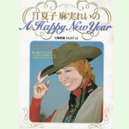 【報知グラフ】別冊宝塚歌劇 PART12 汀夏子 麻実れいのA HAPPY NEW YEAR