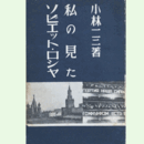 私の見たソビエット・ロシヤ