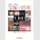 1957 1981　宝塚この25年　逸翁に捧げる夕べ記念