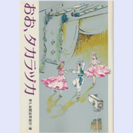 おお、タカラヅカ