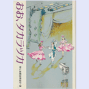 おお、タカラヅカ