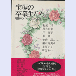 宝塚の卒業生たち　昭和のベルサイユのばら