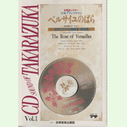 【ＣＤ付主題歌集 限定版】Vol.1ベルサイユのばら