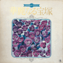 【ＬＰ】宝塚歌劇60周年記念　華麗なる宝塚