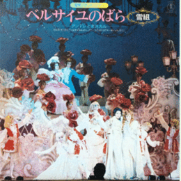 【ＬＰ】雪組ベルサイユのばら　アンドレとオスカル　