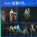 【ＬＰ】星影の人