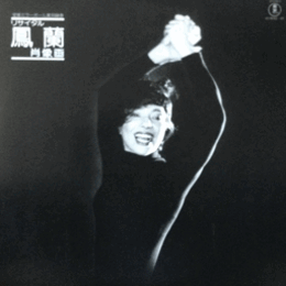 【ＬＰ】リサイタル鳳蘭　肖像画