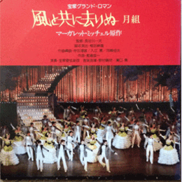 【ＬＰ】月組風と共に去りぬ宝塚大劇場
