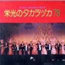 【ＬＰ】栄光のタカラヅカ'78