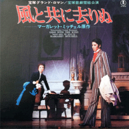 【ＬＰ】雪組風と共に去りぬ宝塚大劇場